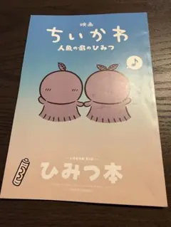映画 ちいかわ 人魚の島のひみつ 入場者特典 第5弾 ひみつ本