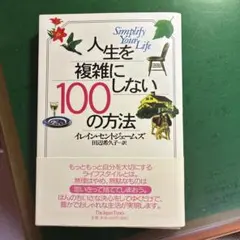 人生を複雑にしない100の方法