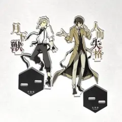 文豪ストレイドッグス　太宰治　中島敦　ヤングエース付録　アクスタ