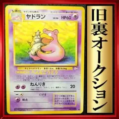 ヤドラン ● 拡張シート第3弾　ポケモンカード　旧裏　ポケカ