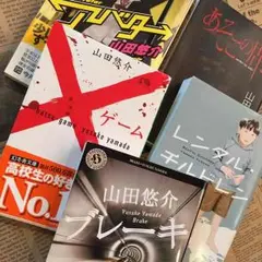 山田悠介の本 5冊セット