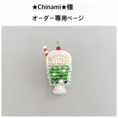 ★Chinami★様オーダー専用ページ