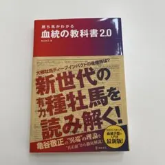 勝ち馬がわかる 血統の教科書2.0 亀谷敬正 競馬 馬券予想