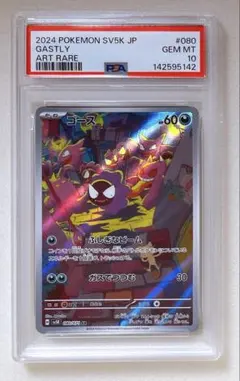 2024 ポケモンカード ゴース　アートレア PSA10 PSA10 Gastly AR SV5K 080/071 Wild Force Pokemon Card Japanese 2024