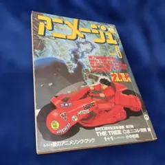 AKIRA：表紙】アニメージュ 1988年 6月号 - メルカリ