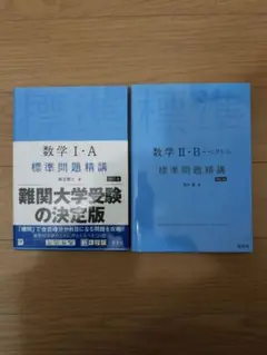 【新品・未使用】数学 IA IIB 標準問題精講 2冊セット