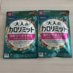 ファンケル 大人のカロリミット 30回分 90粒 ☆2セット☆のサムネイル
