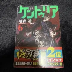 ケントゥリア 1巻 初版 帯付き 暗森透 次にくるマンガ大賞 - メルカリ