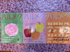 ハルメク 2023年 4・7・9月号 セット