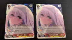 ヴァイス　ゆらぎ荘　RR　幸せな日々　幽奈　2枚セット