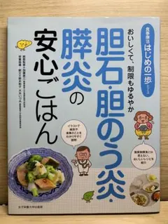 【送料無料】胆石・胆のう炎・膵炎の安心ごはん おいしくて、制限もゆるやか