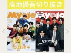 Myojo 2026年　7月号 SixTONES 高地優吾　切り抜き