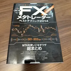 FXメタトレーダーベストテクニック : カラー版 2014