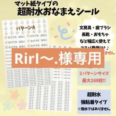 RirI〜.様専用