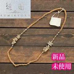 組曲　KUMIKYOKU 新品未使用　ネックレス　オンワード樫山のサムネイル