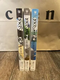 マスク男子は恋したくないのに 1〜3巻セット 参号ミツル