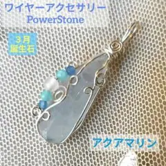 ワイヤーアクセサリー　アクアマリン　ペンダントトップ　パワーストーン