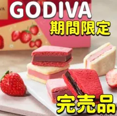 ゴディバ❤️完売品✨入手困難✨サブレショコラストロベリーアソートメント★期間限定❣️のサムネイル