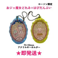 ★即発送★おジャ魔女どれみ×はぴだんぶいアクリルキーホルダー 2種セット