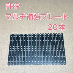 ミニ四駆　純正品　FRPマルチ補強プレート　20本セットのサムネイル