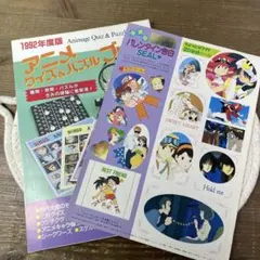 【1992年物】アニメージュ3月号付録セット　アニメクイズ&パズルブック　シール