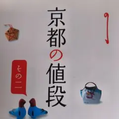 京都の値段 その2