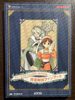マリー・エリー＆アニスのアトリエ そよ風からの伝言 完全攻略ガイド