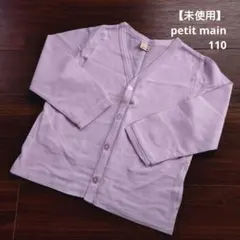 【未使用】petit mainプティマイン カーディガン 無地 ラベンダー110