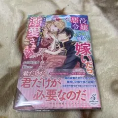 転生悪役令嬢がモブの推しに嫁いだら、実は完璧スパダリキャラで溺愛されてます!!
