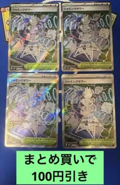 ポケモンカード ジャミングタワー SR 4枚 194584 - メルカリ