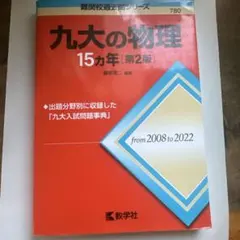 九大の理系数学 15カ年 第2版 九大の理系数学15カ年 (難関校過去問シリーズ) | 杉原 聡 |本 | 通販