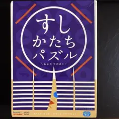 すしかたちパズル　こどもちゃれんじのサムネイル