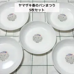 2026年最新】ヤマザキ パン祭り 皿の人気アイテム - メルカリ