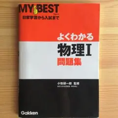 よくわかる物理1問題集