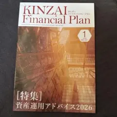 KINZAI Financial Plan 2026年1月号