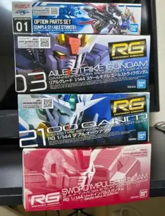 RGガンプラ 3点セット