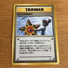 ポケモンカード カスミのなみだ トレーナーカード 旧裏 - メルカリ