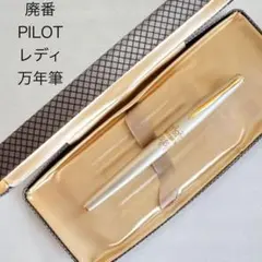 廃盤 ヴィンテージ パイロット レディ シャーペン 0.5 高級ライン