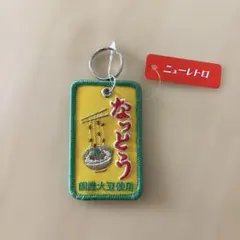新品　ニューレトロ　納豆　ワッペンキーホルダー