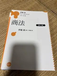 2026年最新】伊藤真 ファーストトラックの人気アイテム - メルカリ