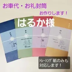 【はるか様】15枚　トレーシングペーパー　御車代　御礼