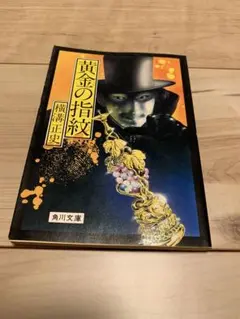 横溝正史39冊セット　金田一耕助　帯付き多数　初版発行多数　新刊のみ　杉本一文 横溝正史39冊セット 金田一耕助 帯付き多数 初版発行多数 新刊