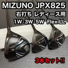 【中古・ジャンク品】在庫処分品　ミズノ　ＪＰＸ８２５　３本セット　１Ｗ＆５Ｗ＆７Ｗ　【ＳＲ】 ＭＤ、ＭＦ-200＜ＨＣあり＞ 2025年最新ミズノ jpx 825の人気アイテム - メルカリ