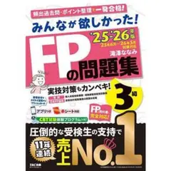 2025―2026年版 みんなが欲しかった! FPの問題集3級