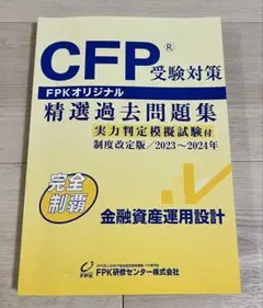 CFP應考對策 精選歷屆試題集 2023〜2024年
