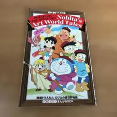 ドラえもん のび太のアートワールド物語