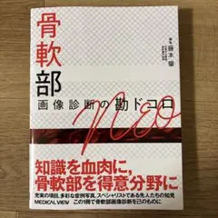 2026年最新】画像診断の勘ドコロ neoの人気アイテム - メルカリ