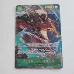 ワンピースカード　ジュラキュール・ミホーク