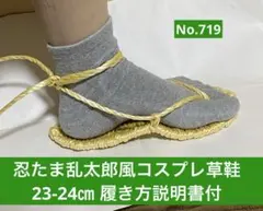 忍たま乱太郎風コスプレ用草鞋　23-24㎝No.719