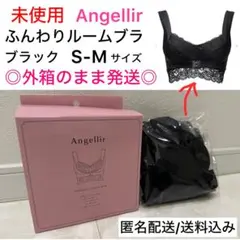 新品(未使用) ふんわりルームブラ ブラック S-M アンジェリール ナイトブラ